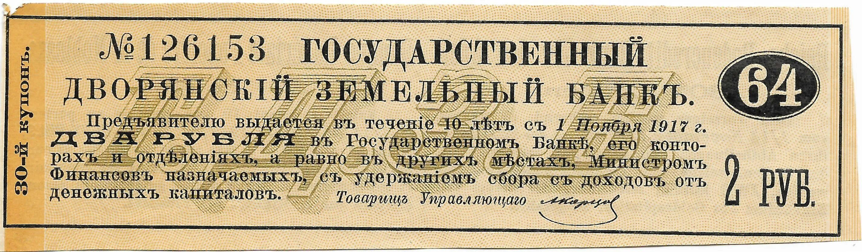 Дата учреждения дворянского банка. Дворянский банк 1885. Земельный банк. Дворянский земельный банк. Государственный дворянский банк.