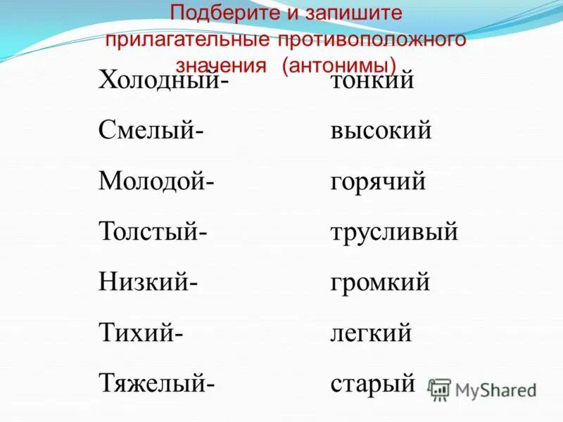 Прилагательные противоположные по значению. Противоположное значение. Запиши прилагательные противоположные по смыслу антонимы. Прилагательные противоположные по значению 2 класс