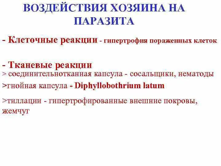 Трофическое воздействие паразитов это. Реакции хозяина на паразита. Хозяин паразит типы взаимодействий. Воздействие паразита на хозяина. Реакции хозяина на паразита.
