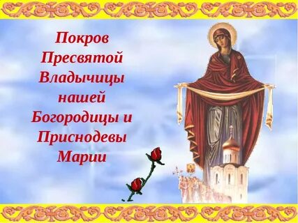 Когда был покров пресвятой богородицы