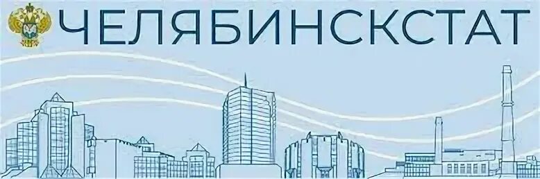 Росстат челябинской
