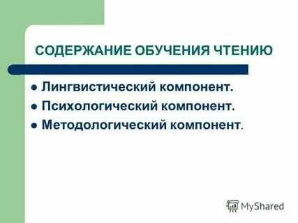 Лингвистический компонент содержания обучения