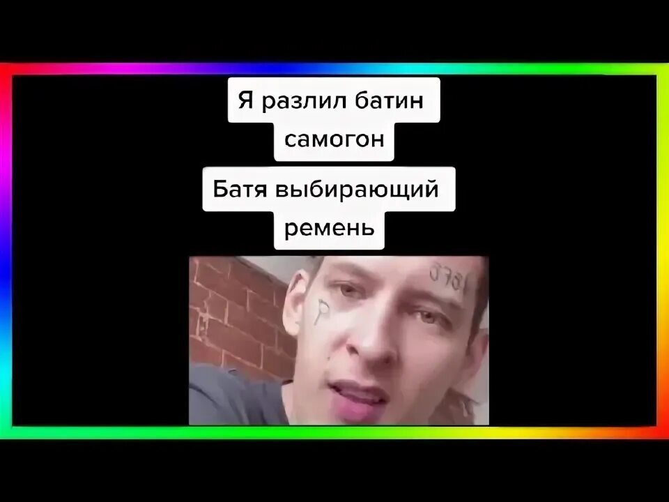 Случайно пролил самогон на прах деда. Тик ток самогон разлил Батин.