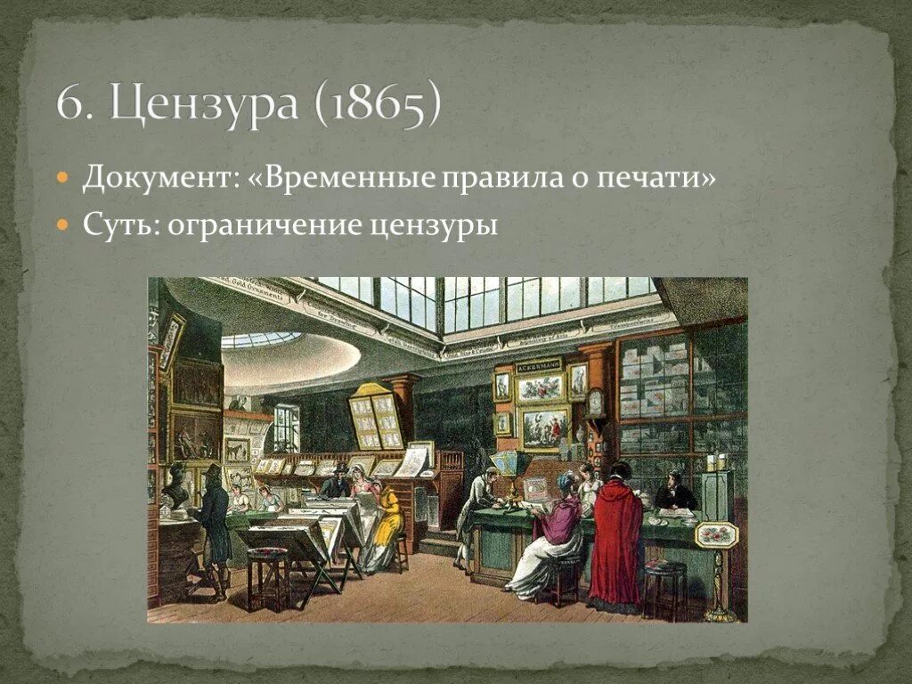 Принятие временных правил о печати. Временные правила о печати 1865. Временные правила о печати 1865 года.