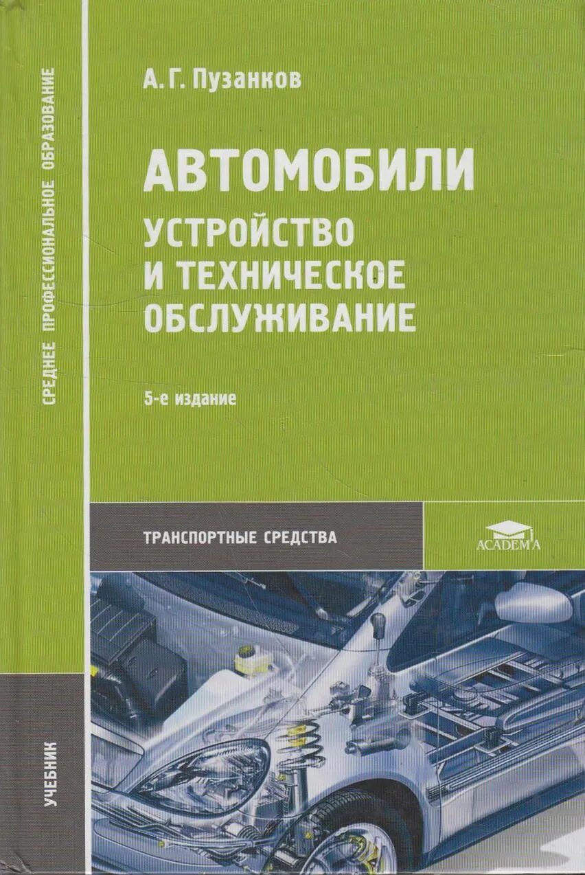 Основы машины. Пузанков а.г устройство и техническое обслуживание. Пузанков а.г. автомобили: конструкция, теория, расчёт. Устройство автомобиля. Устройство и техническое обслуживание автомобиля.