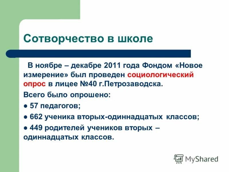 Среди учеников 5 11 классов проводили социологический. Школа сотворчества. Сотворчество ответы к аттестации. Термин сотворчество. Сотворчество примеры заданий на аттестации 4 класс.