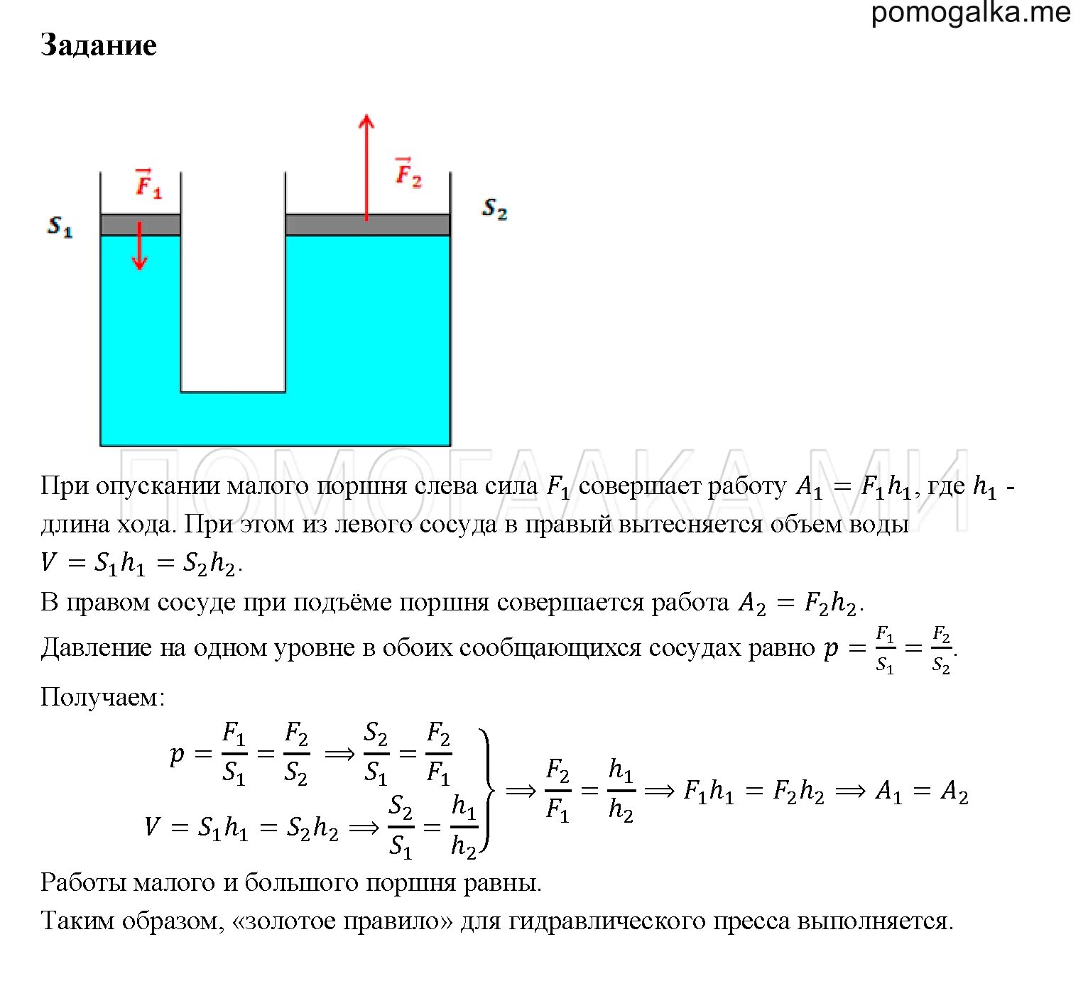 Формула пресса физика 7 класс. Гидравлический пресс 7 класс физика перышкин. Задачи на гидравлический пресс физика 7. Формула гидравлического пресса физика 7 класс перышкин. Формула для гидравлического пресса 7 класс.