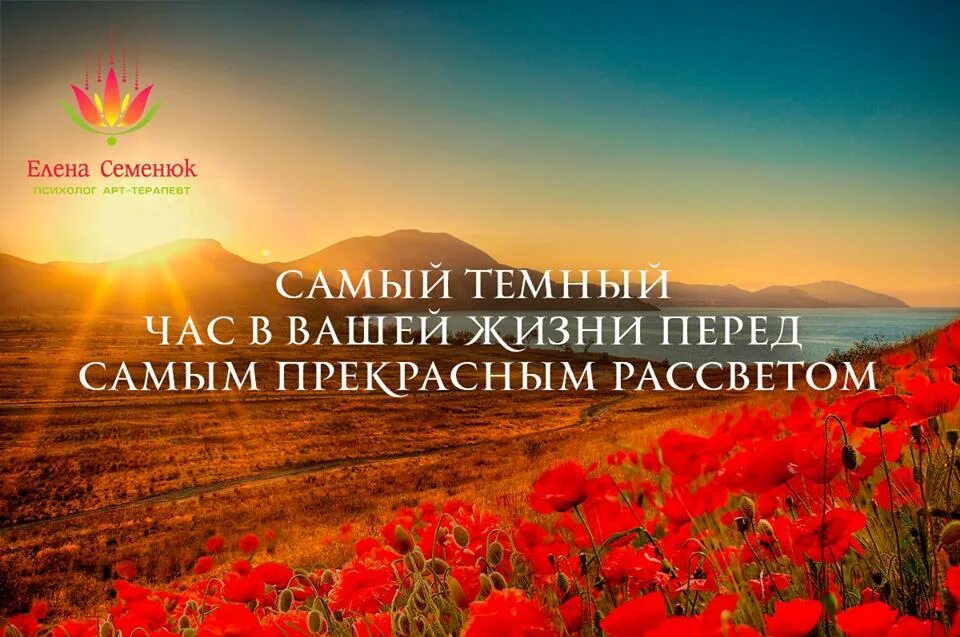 После ночи всегда рассвет. Самый темный час перед рассветом. Перед самой темной ночью наступает рассвет. Самое темное время перед рассветом. Самый темный час перед рассветом цитата.