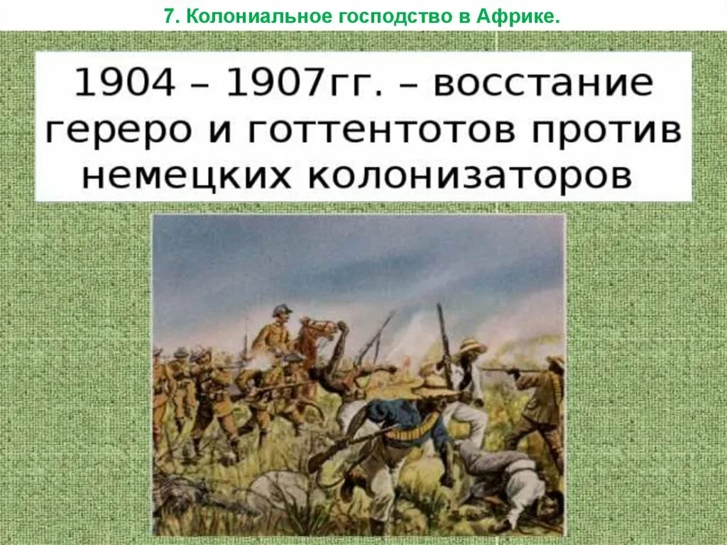 Колон альное грсподство в Афр ке. Колониальное господство в Африке. Восстание Гереро и готтентотов в Африке. Колониальное господство в Африке 19 век. Захват африки