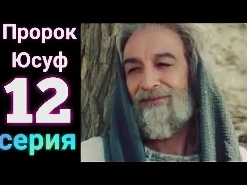 Юсуф мир ему