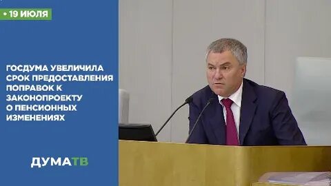 Госдума о пенсионном законе