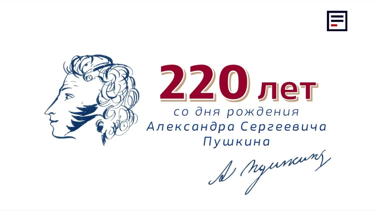 Пушкин 220 лет. К 225 летию Пушкина. 100 Летие Пушкина. Пушкину 220 лет со дня рождения.