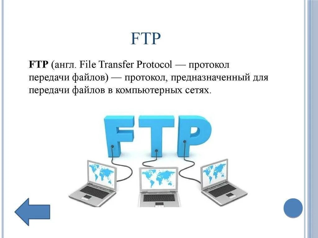 Протокол передачи файлов. Сервис передачи файлов (FTP). Протокол FTP. FTP сервер. Ftp системы