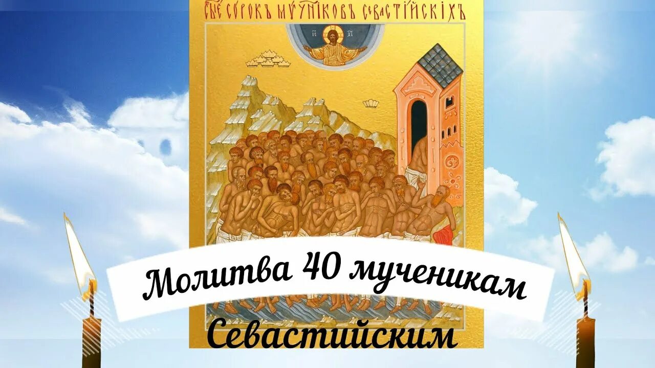 Праздник 40 мучеников севастийских поздравления. С праздником 40 святых. Сорок мучеников Севастийских с праздником. Сорок мучеников праздник. Праздник православный сорок святых.