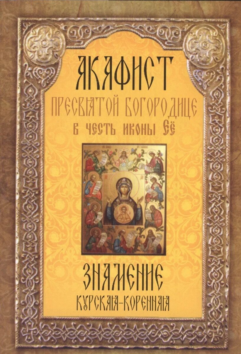 Акафист Курской-коренной Знамение. Акафист Курской коренной иконе Божией матери Знамение. Акафист Пресвятой Богородице. Акафист Курской коренной иконе. Акафист божией матери курская коренная