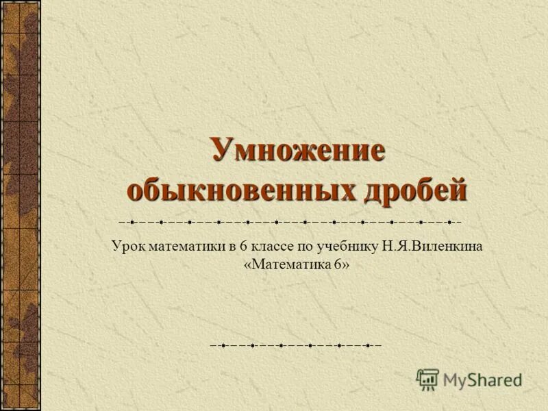 учебник по математике 5 класс. презентации к учебнику виленкина. учебник. презентации к учебнику виленкина. уроки по математике 5 класс.