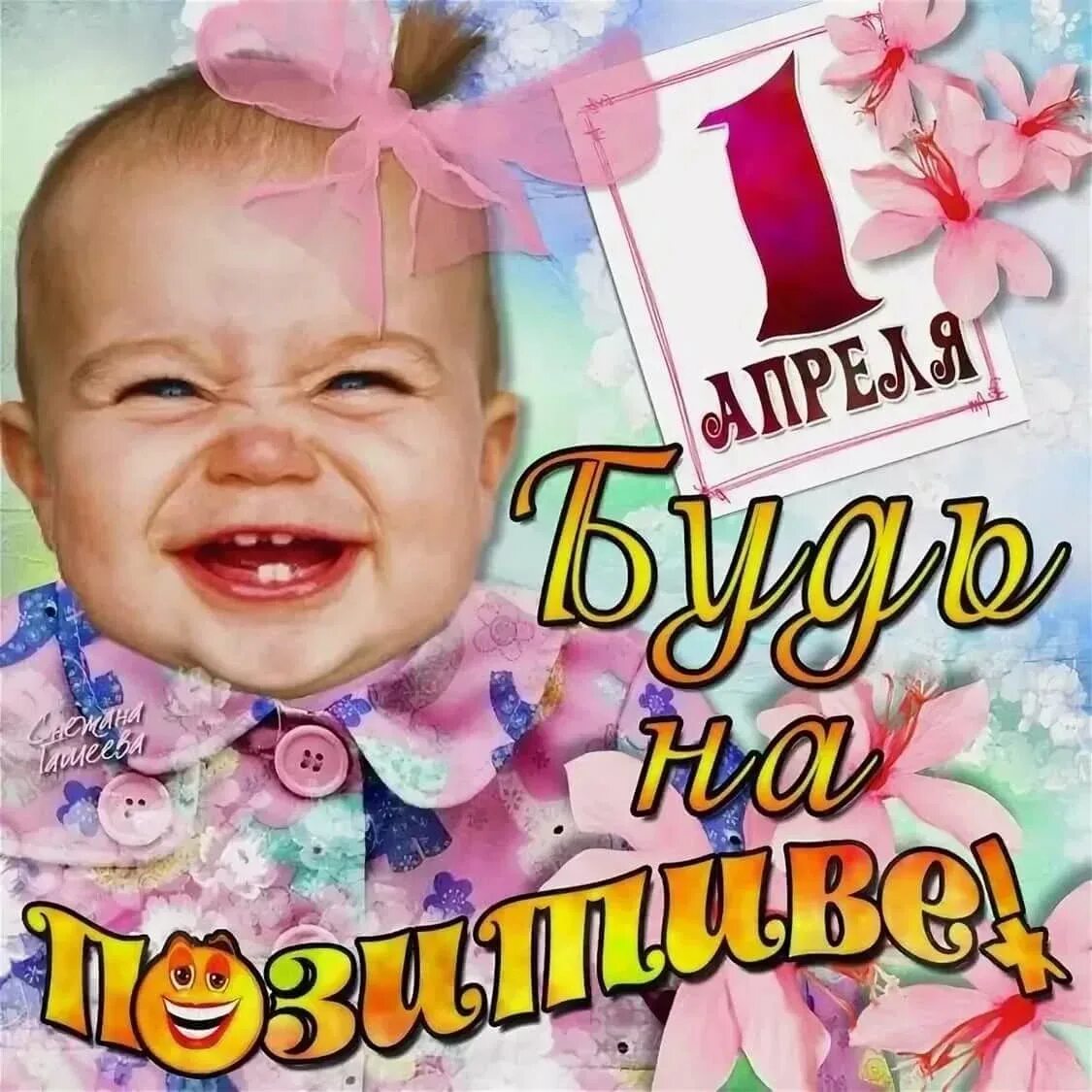 Первого апреля 2023