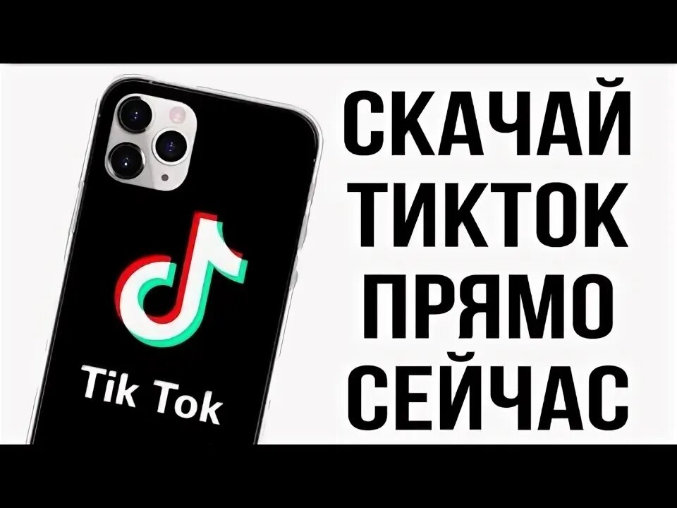 Как установить мод тик ток на айфон. Мод на тик ток на айфон. как установить новый тик ток на айфон без скарлет. установить тик ток на айфон через пк. мод тик тока версия 29.2.4.
