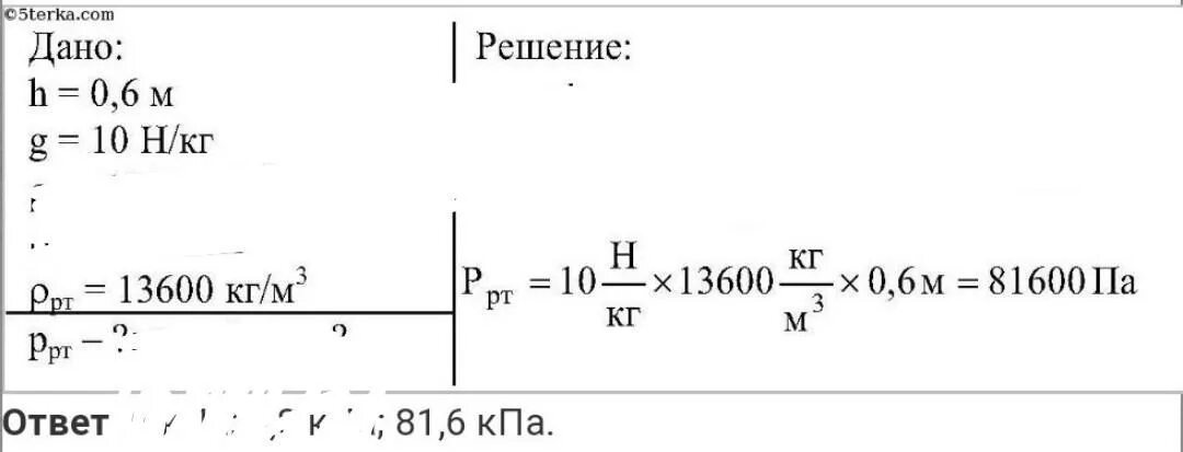 Определите давление на глубине 0.6 м в воде КЕРОСИНЕ ртути. Определите давление на глубине 0.6 м в ртути. Давление на глубине 0,6 в воде в ртути в КЕРОСИНЕ. Определите давление на глубине 0.6 м в воде. Давление воды на глубине в килограммах