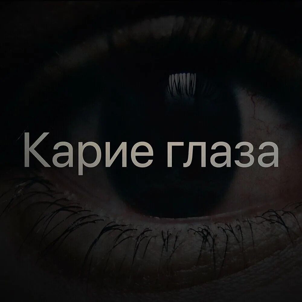 Карие глаза надпись. Надпись девочка с карими глазами. Чудо с карими глазами. Чудо с карими глазами надпись.