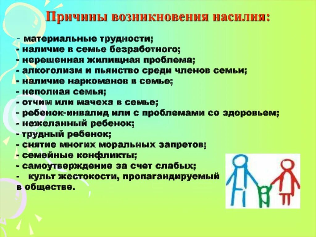 Причины возникновения насилия. Причины физического насилия. Виды насилия в семье. Методы предотвращения насилия в семье.