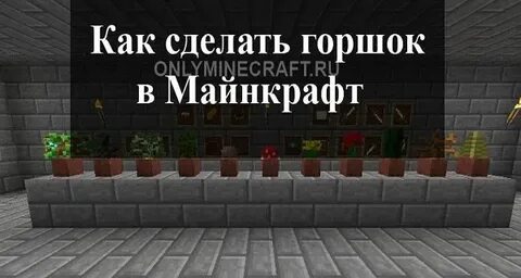 Горшок майнкрафт