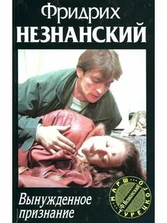 Вынужден признать