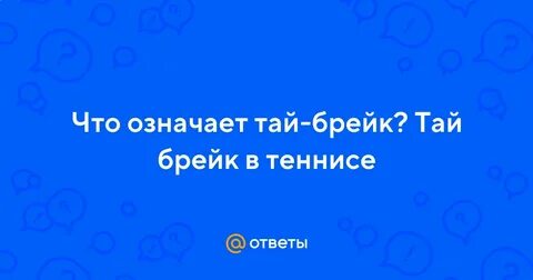 Что значит тай