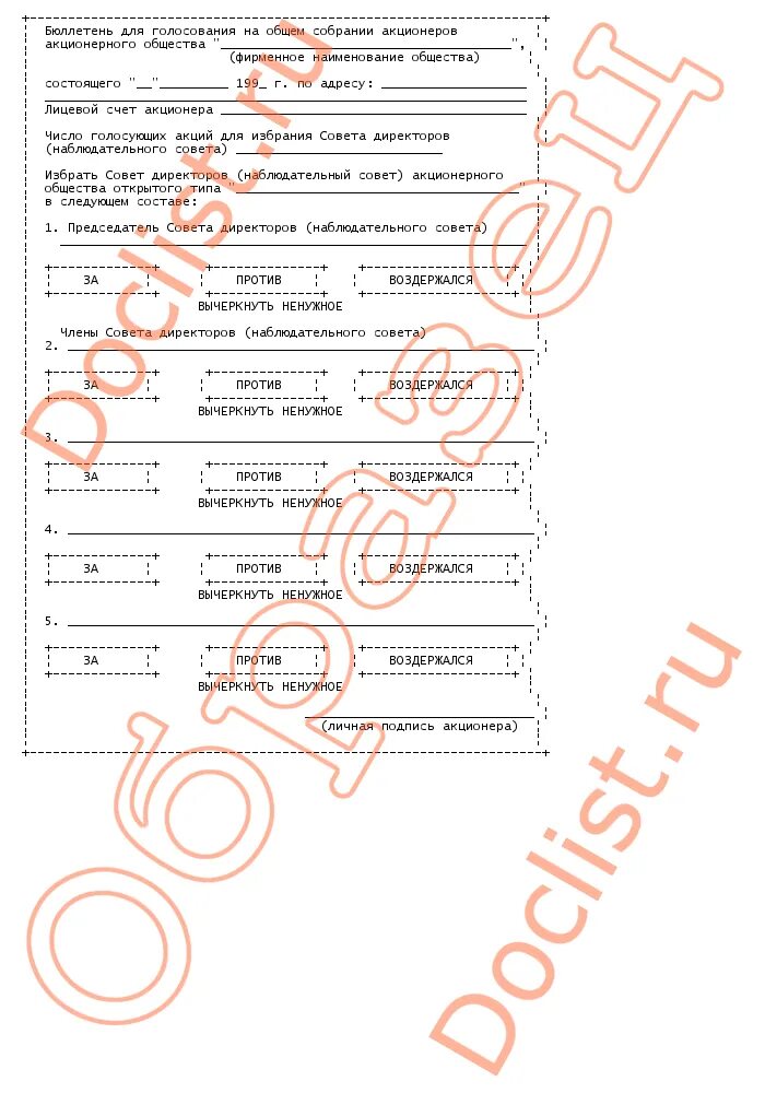 Голосование на собрании акционеров. Бюллетень для заочного голосования совета директоров. Бюллетень общего собрания акционеров. Бюллетень для голосования совет директоров. Бюллетень собрания акционеров образец.