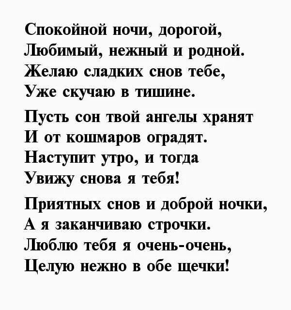 Пожелания парню на расстоянии. Спокойной ночи любимому стихи. Стихи спокойной ночи любимому мужчине. Стихи любимому спокойной. Стихи на ночь любимому мужчине.