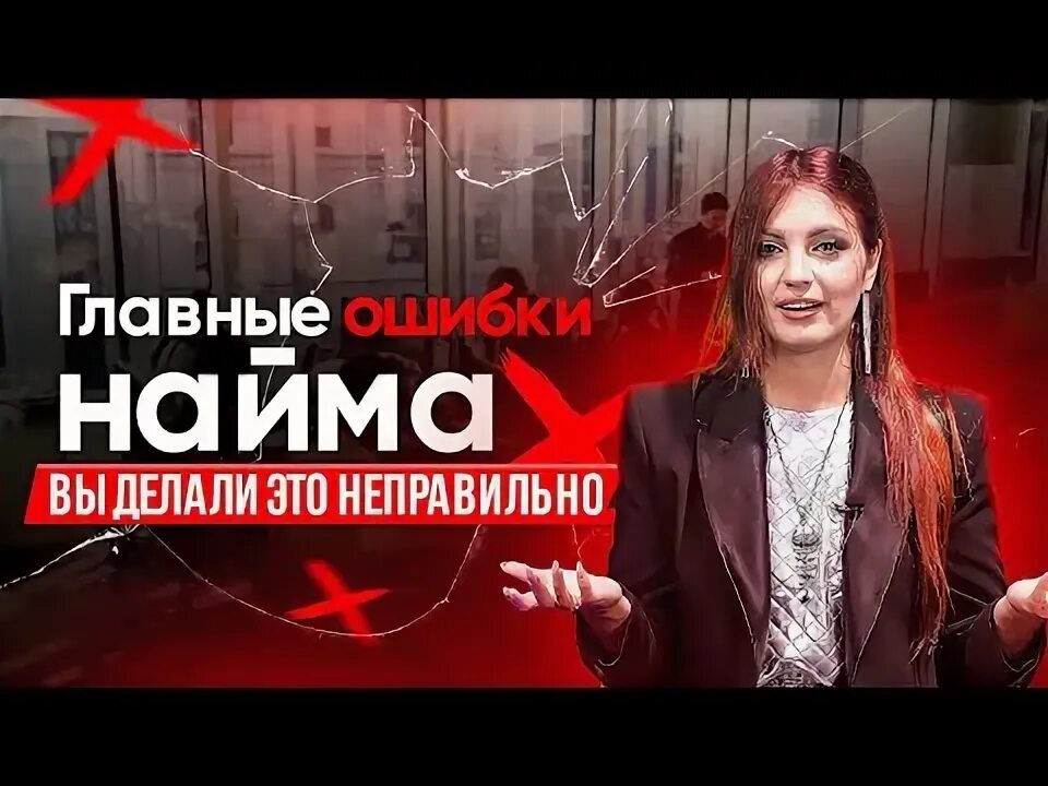 Задачи найма персонала. Типичные ошибки при проведении собеседования. Ошибки найма персонала. Ошибочный найм персонала. Ошибки найма.