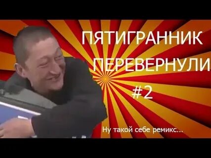 Пятигранник видео