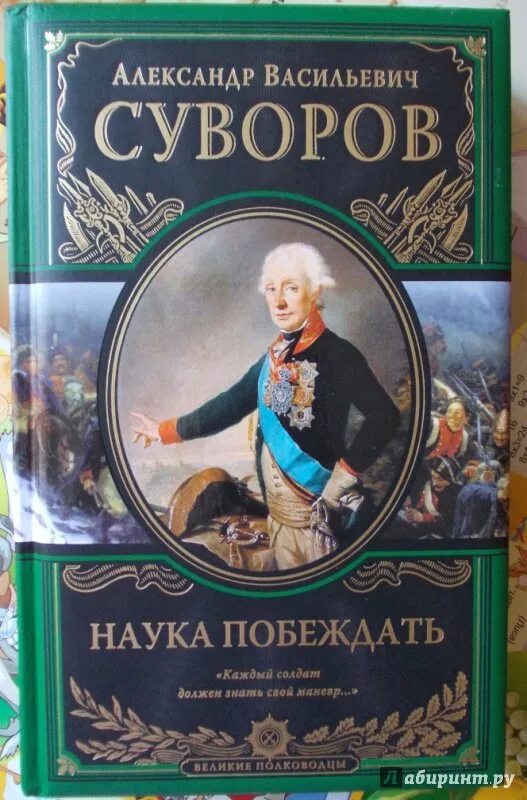 Известный полководец написавший книгу наука