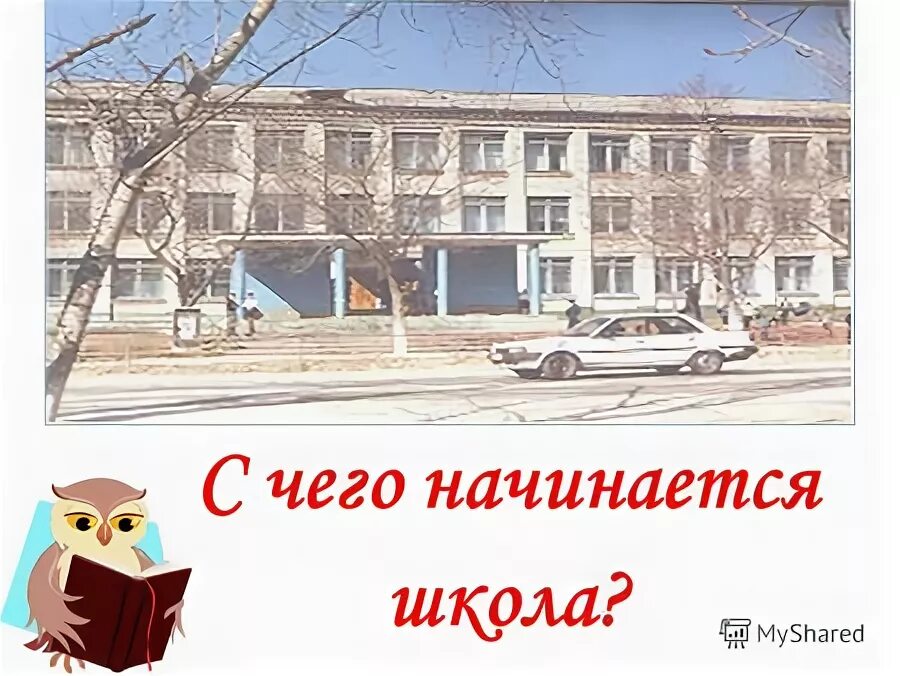 С чего начинается школа. С чего начинается школа. С чего начинается школа. Школьные картинки для детей начальной школы. Настоящая дружба.