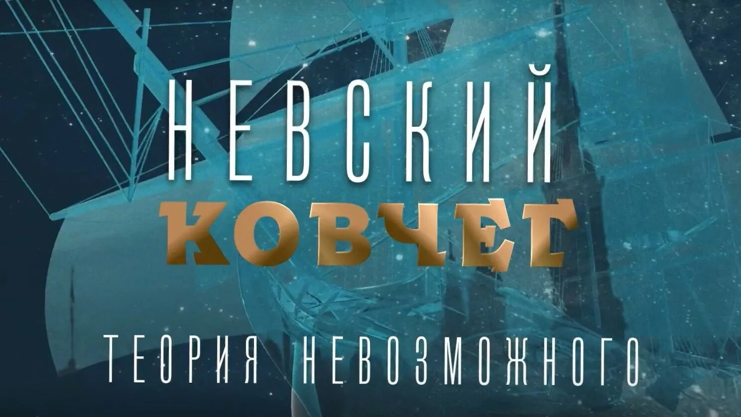 Программа ковчег. Невский ковчег теория невозможного. телеканал культура невский ковчег теория невозможного. невский ковчег теория невозможного евдокия дашина. невский ковчег теория невозможного. николай путилов..