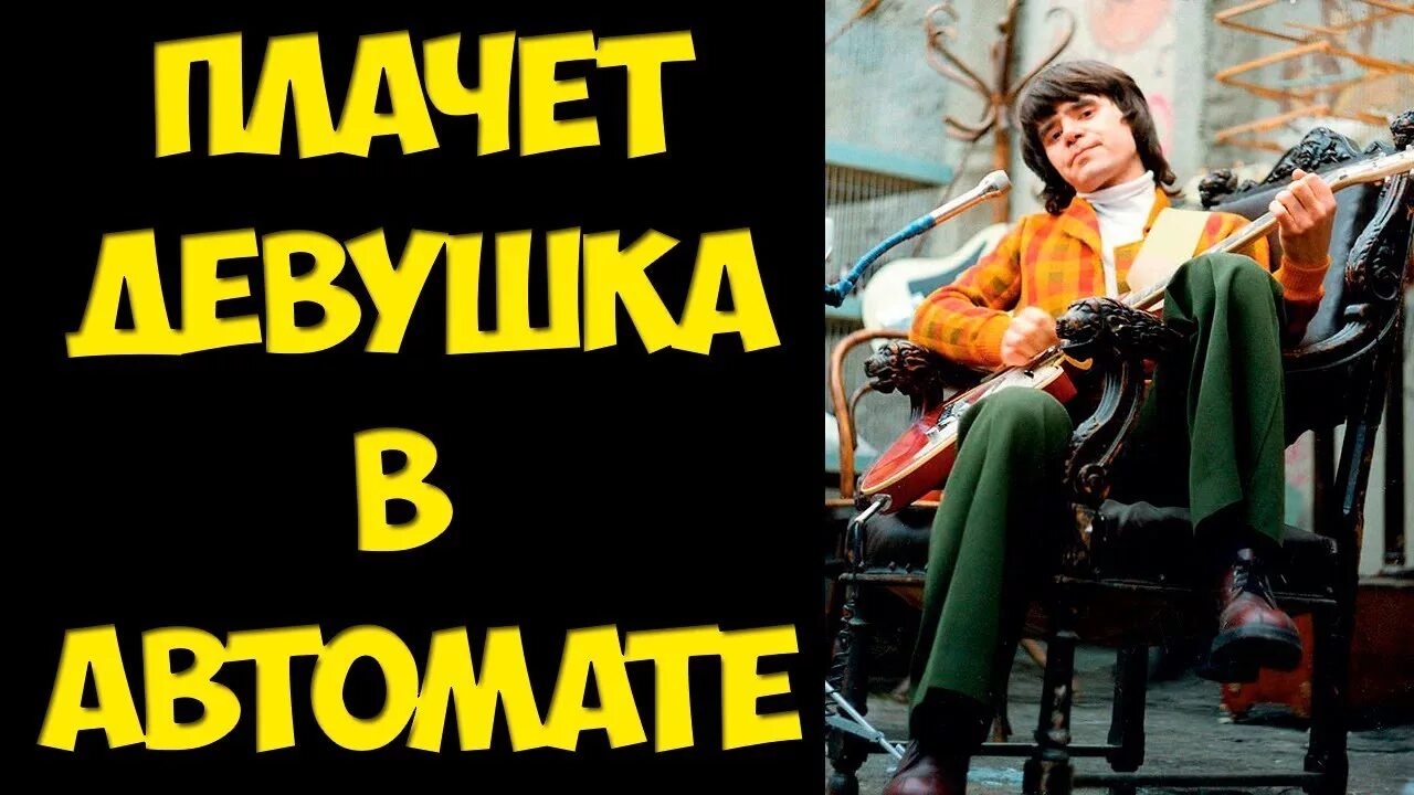 Песня осина плачет девушка. Плачет девушка в автомате. евгений осин плачет девушка в автомате. плачет девушка в ав тосате. евгений осин плачет девушка.