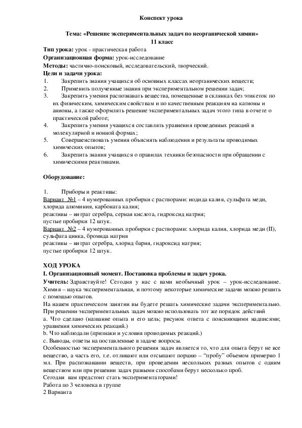 Экспериментальные задачи по химии 11 класс. Решение экспериментальных задач по неорганической химии. решение экспериментальных задач по неорганической химии выводы. решение экспериментальных задач вывод. решение экспериментальных задач по курсу неорганической химии.