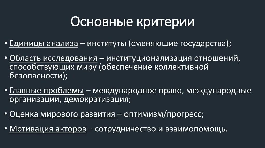 Либеральная парадигма. Либерально-идеалистическая парадигма в теории международных. Либеральная парадигма. Либеральная парадигма. Социологический критерий это.
