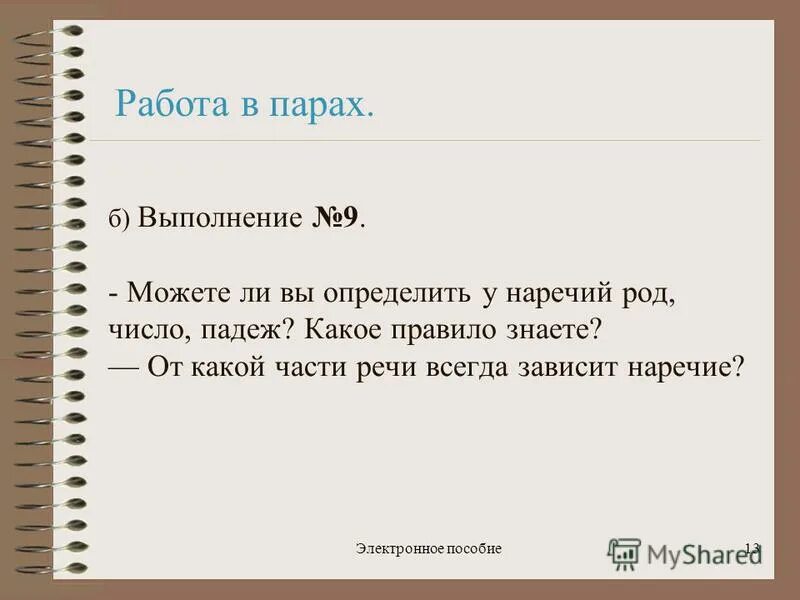 таблица по русскому языку части речи. самостоятельные части речи в русском языке таблица 4 класс. части речи в таблице с примерами 5 класс. вопросы причастий деепричастий и наречий. наречие род число падеж.