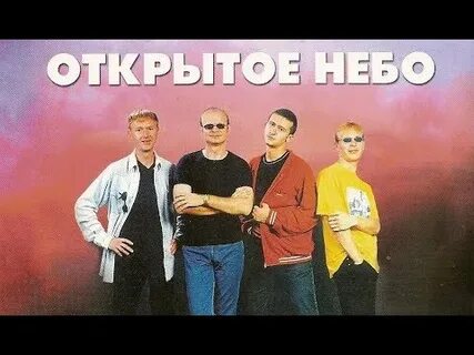 Открой глаза открытое небо