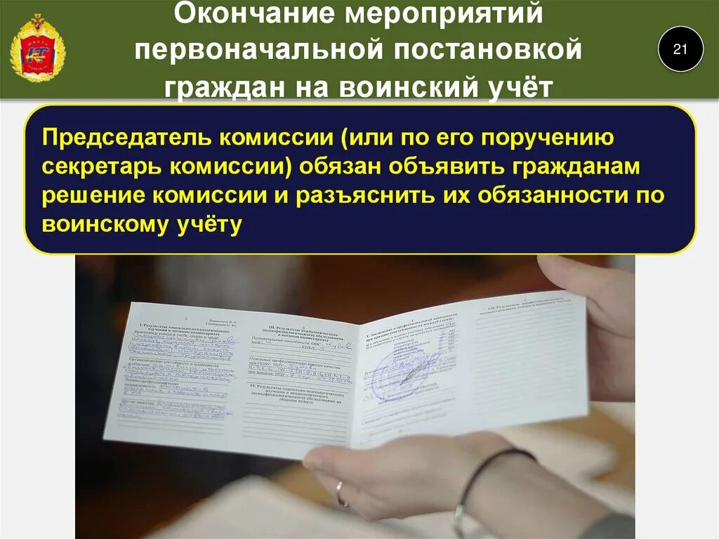 Воинский учет граждан. Постановка на военный учет. Постановка на учёт в военкомате. Первоначальная постановка граждан на воинский учет.