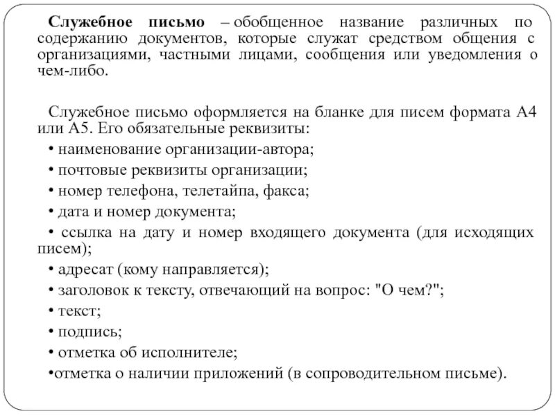 Письмо содержит. Порядок составления служебного письма. Структура служебного письма. Структура служебного письма образец. Содержание служебного письма.