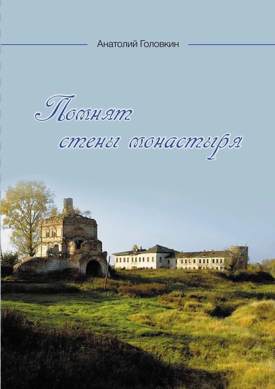 Помню стены