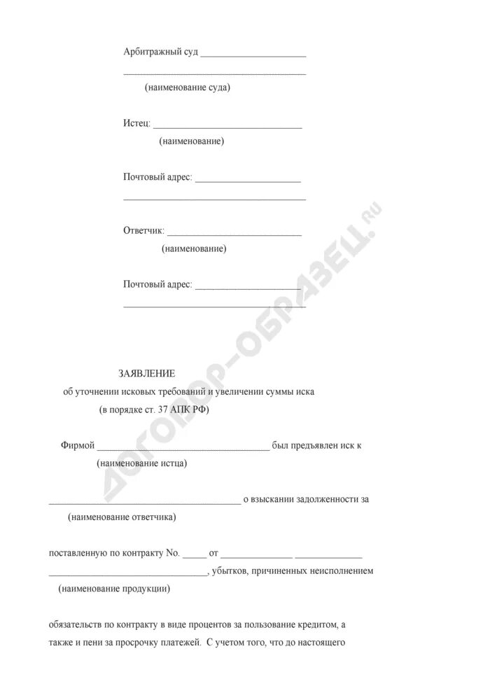 Ходатайство об уточнении иска. Заявление об уточнении исковых требований. Заявление об увеличении исковых требований. Заявление об уточнении исковых требований АПК образец. Изменение искового требования апк