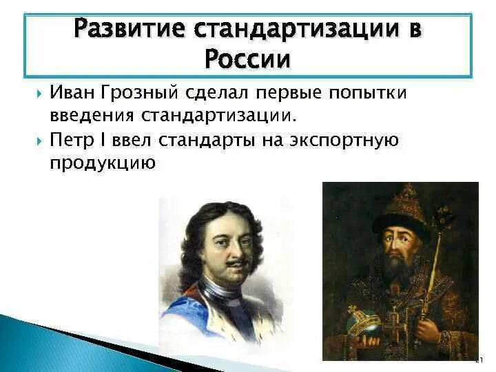 Развитие стандартизации в России. История развития стандартизации. История развития стандартизации в России. История развития стандартизации в России кратко.