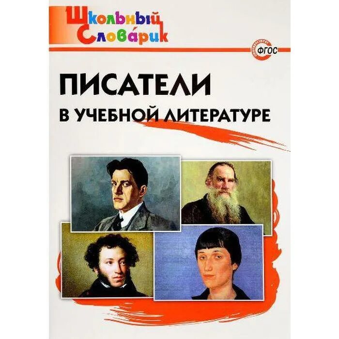 Писатели 11 класс. Писатели в учебной литературе. Школьный словарик Писатели в учебной. Книжка школьный словарик Писатели в учебной литературе. Школьная литература Писатели.