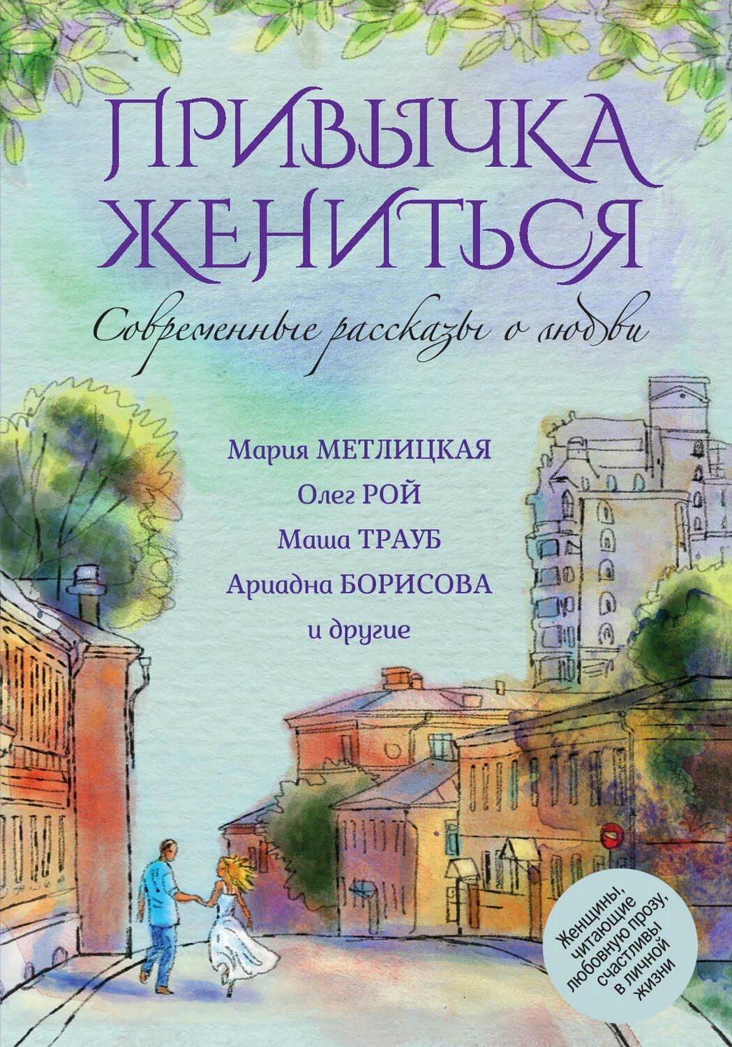Рассказы современной прозы. Современные рассказы о любви. сборник рассказов о любви. сборники рассказов современных писателей. сборник современных писателей про любовь.