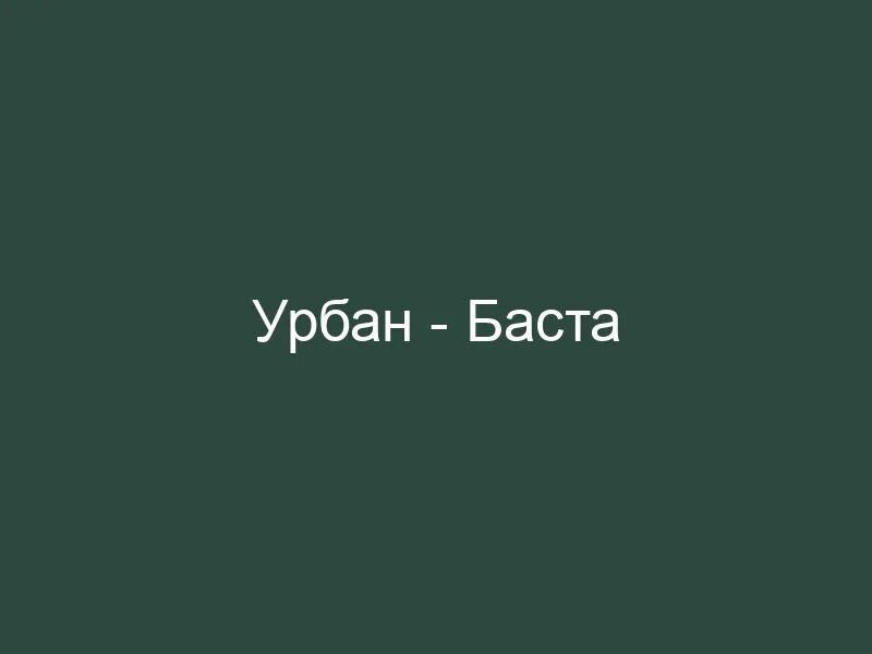 Кстати Баста. Баста Урбан текст. Не болей Баста слова. Баста улица текст. Моя вселенная баста white текст