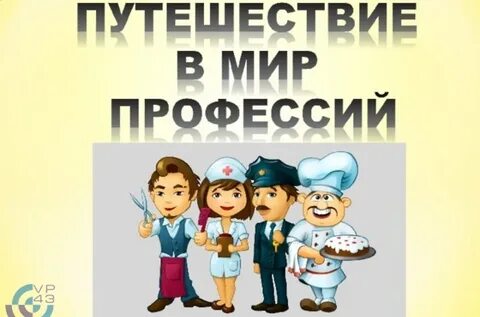 Экскурсия мир профессий