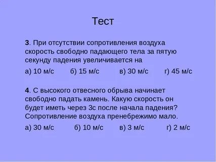 Сопротивление воздуха при свободном падении